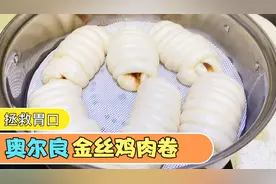 10块钱的鸡胸肉做成金丝鸡肉卷，全家胃口大开，孩子吃得停不下来