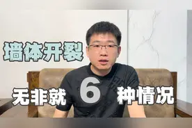 装修完新房墙体开裂最让人头疼，其实无非6种情况，规避也很简单视频封面