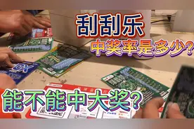 花300元买30张刮刮乐彩票，最高奖金25万，看看会中多少钱？