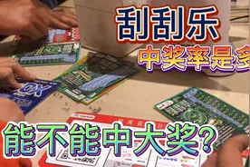 花300元买30张刮刮乐彩票，最高奖金25万，看看会中多少钱？