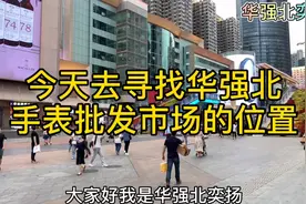 华强北手表批发市场太给力了，款式和颜色非常齐全视频封面