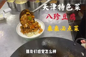 大厨教你做天津特色菜，八珍豆腐八种配料，美味的地方名菜视频封面