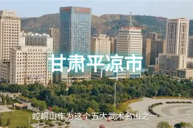 自驾旅行甘肃省平凉市，空中看城市建设，没想到如此繁华和美丽视频封面