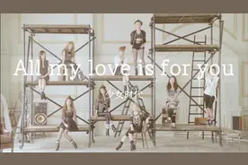 【高清完整版MV】Girl's generation-All my love is for you