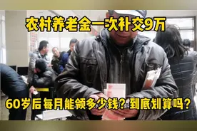 农村养老金一次补交9万，60岁后每月能领多少钱？你觉得划算吗？