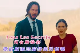 歌后席琳迪翁经典法语歌《Tous Les Secrets所有的秘密》视频封面