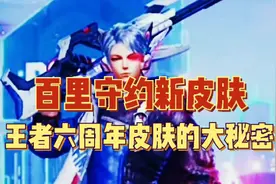六周年庆皮肤是百里守约？视频封面