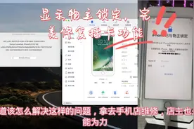 苹果8plus刷机之后显示物主锁定，3分钟教会大家完美修复！视频封面