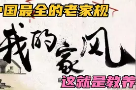 中国最全的老家规（这就是教养）：家族兴旺子孙昌运必有好的家风视频封面
