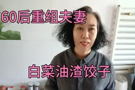 60后重组夫妻炼大油 白菜油渣馅饺子煮一锅蒸一锅生活平淡满足