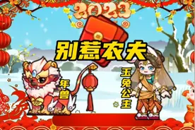 别惹农夫新皮夫玉兔公主与年兽解锁攻略视频封面