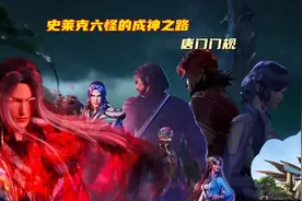 史莱克六怪的成神之路：唐门门规视频封面