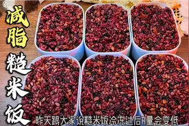 糙米直接上锅蒸，第一步就错了，教你小窍门，软糯无硬心很清香视频封面