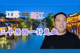 江苏gdp排全国第二，可是外来人口，要比浙江省少588万，三个原因视频封面