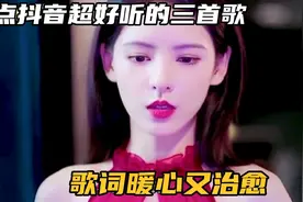 盘点三月抖音超好听的三首歌曲，歌词暖心又治愈，值得收藏！视频封面