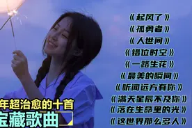 推荐2022超治愈的十首宝藏歌曲，温柔的旋律，希望能带给你好心情视频封面