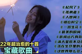 推荐2022超治愈的十首宝藏歌曲，温柔的旋律，希望能带给你好心情视频封面
