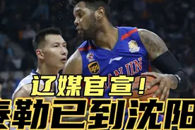 辽媒官宣！辽篮外援泰勒来了，人目前已到沈阳,目前正在办理手续视频封面