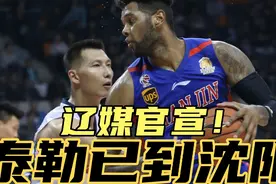 辽媒官宣！辽篮外援泰勒来了，人目前已到沈阳,目前正在办理手续视频封面