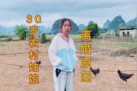 30岁农村女孩离婚了，原因让人心疼又无助，大家怎么看视频封面