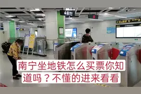很多外地中老年人来南宁坐地铁不知道怎么买票，很简单看完就懂