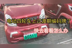 老人的电动四轮车终于上号牌了，上牌过程很简单，有时限赶快去办视频封面