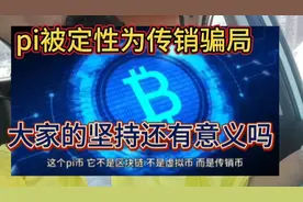 pi出来最新结果了  国家已经认定为传销了 大家还坚持什么