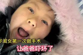 4岁闺女第一次做手术，整个过程都在哭，疼痛的表情让爸爸很心疼视频封面