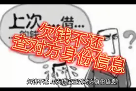 欠钱不还，用支付宝查对方身份信息！视频封面