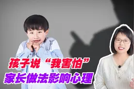 孩子说“我害怕”，家长别只说“不怕”，3个做法有益娃心理健康