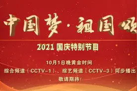 2021央视国庆晚会，任嘉伦陈伟霆上榜，朱一龙为祖国庆生视频封面