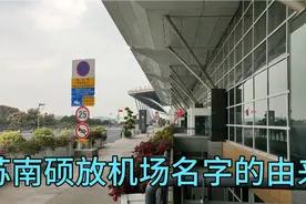 实拍无锡苏南硕放机场，为啥不叫无锡机场视频封面