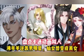 盘点卡通动画拟人：沸羊羊逆袭成男明星，仙女兽变成美女视频封面