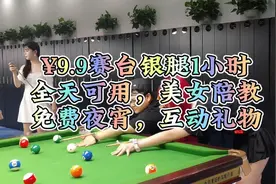 ¥9.9美女陪教一小时台球