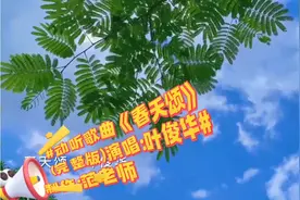 #当下流行歌颂春天的歌曲《春天颂》演唱:叶俊华#制作:范老师