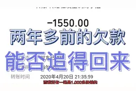 两年多前的欠款还能否追🉐回来？同学借200不还你还会追他还吗？视频封面