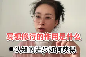 99.99%的人都不知道的秘密，做冥想修行为何可以得到幸福的生活！