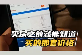 原来这个网站可以知道中介说的房子备案价，我竟然买贵了二十几万视频封面