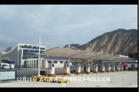 甘肃高速公路服务区8座充电站投运。视频封面