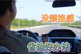 大通V80amt房车大地这样驾驶，升挡时即没有顿挫感又很省油。视频封面