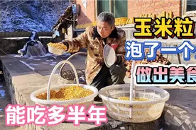 东北农村的小众食物，玉米粒水泡一个月酸臭，做好能吃多半年