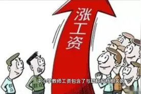从2022年1月1日起河南教师每月工资数也会有所增加吗？期待如此吧视频封面