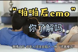 “啪啪后emo”，你了解吗？视频封面