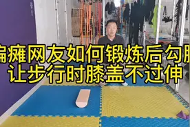 偏瘫网友如何锻炼后勾腿让步行时膝盖不过伸视频封面