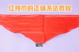红领巾的正确系法教程视频封面