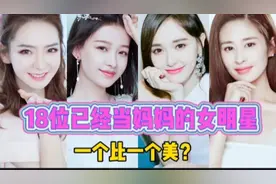 18位已经当妈妈的女明星，刘诗诗赵丽颖杨幂杨颖，你觉得谁最美呢