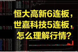 恒大高新6连板，世嘉科技5连板，今日A股如何理解视频封面