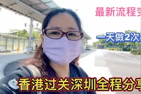 香港过关深圳全程分享，1天做了两次核酸，和之前有什么不一样？视频封面
