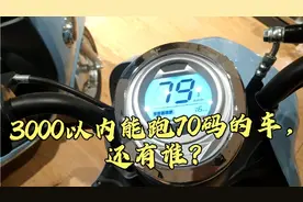 3000以内能跑70码的电动摩托车，行业里还有谁？这才叫电动摩托车视频封面