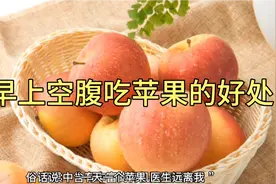 早上空腹吃苹果的好处！一天一个苹果🍎医生远离我视频封面